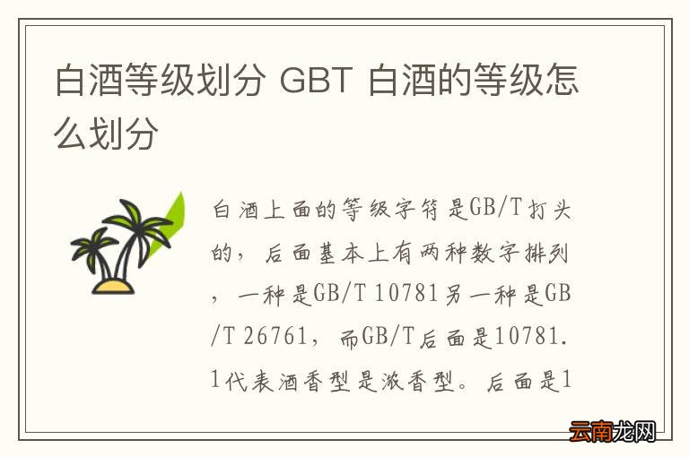 白酒等级划分 GBT 白酒的等级怎么划分