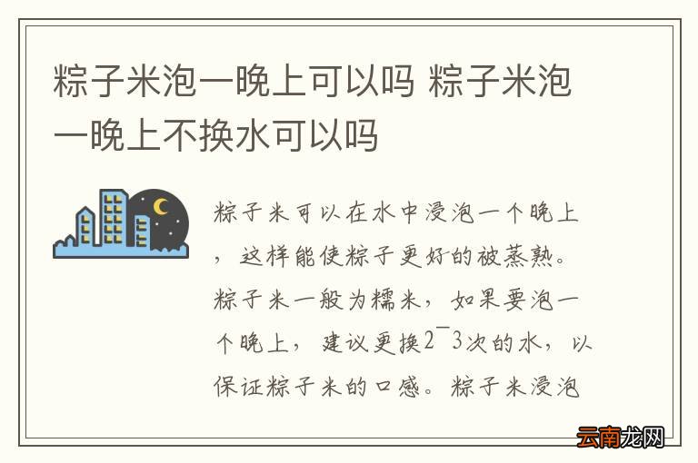 粽子米泡一晚上可以吗 粽子米泡一晚上不换水可以吗