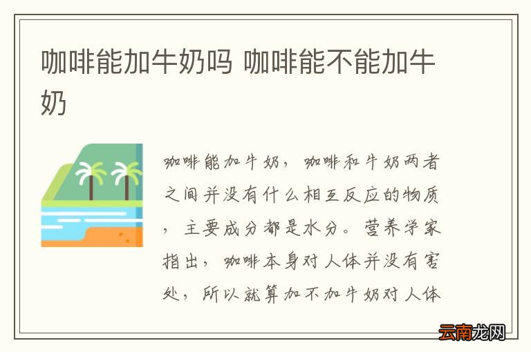 咖啡能加牛奶吗 咖啡能不能加牛奶