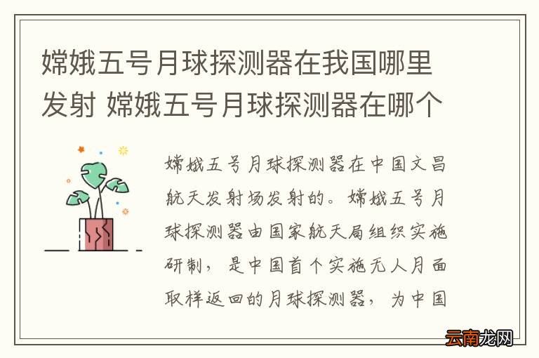 嫦娥五号月球探测器在我国哪里发射 嫦娥五号月球探测器在哪个发射中心发射的