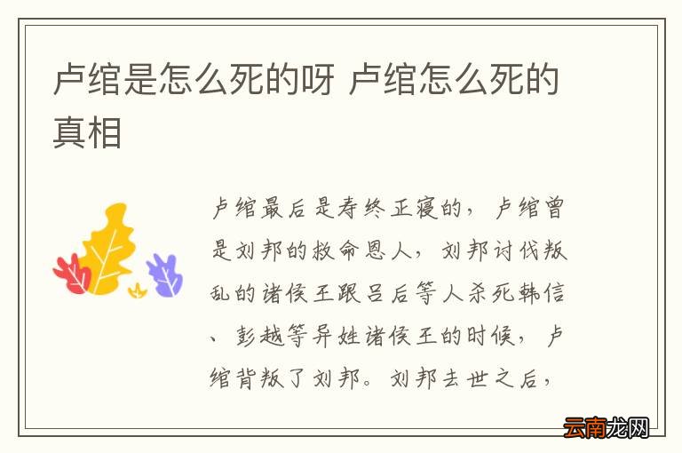 卢绾是怎么死的呀 卢绾怎么死的真相