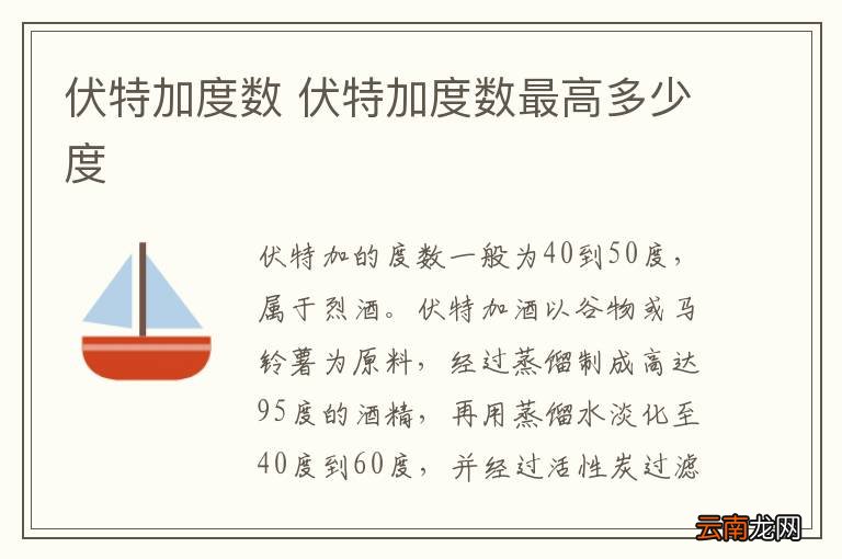 伏特加度数 伏特加度数最高多少度