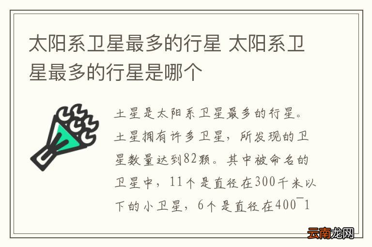 太阳系卫星最多的行星 太阳系卫星最多的行星是哪个