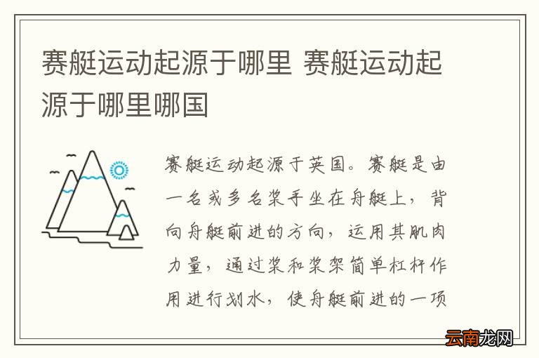 赛艇运动起源于哪里 赛艇运动起源于哪里哪国