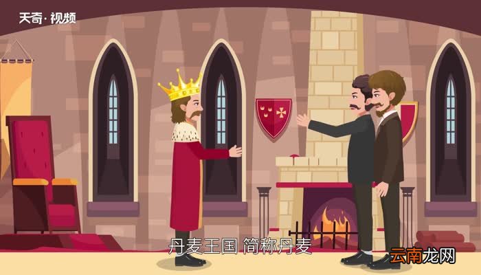 丹麦是哪个国家 丹麦是哪个国家位于哪里