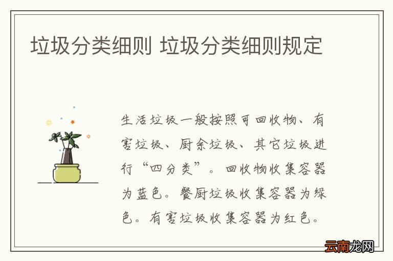 垃圾分类细则 垃圾分类细则规定