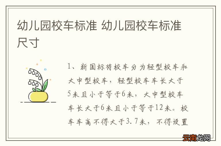 幼儿园校车标准 幼儿园校车标准尺寸