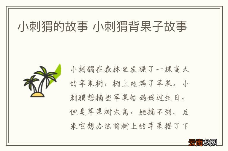 小刺猬的故事 小刺猬背果子故事
