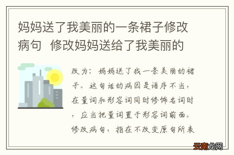 妈妈送了我美丽的一条裙子修改病句修改妈妈送给了我美丽的一条裙子