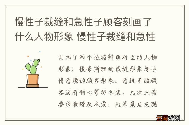 慢性子裁缝和急性子顾客刻画了什么人物形象 慢性子裁缝和急性子顾客刻画的人物形象