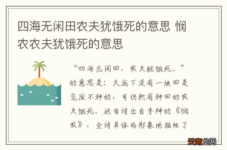 四海无闲田农夫犹饿死的意思 悯农农夫犹饿死的意思