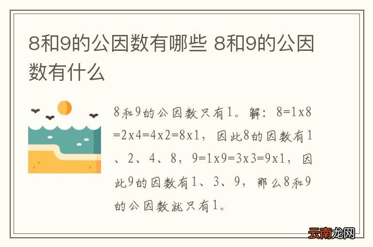 8和9的公因数有哪些 8和9的公因数有什么