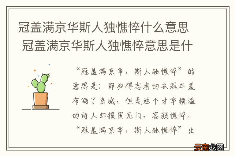 冠盖满京华斯人独憔悴什么意思 冠盖满京华斯人独憔悴意思是什么