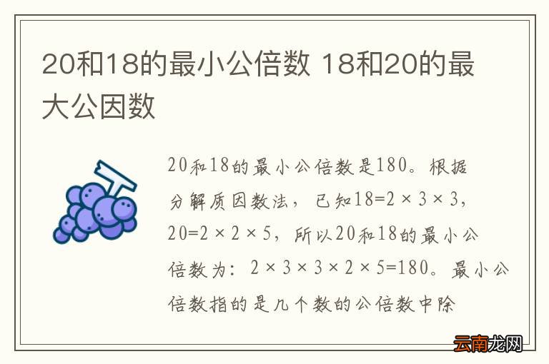 20和18的最小公倍数 18和20的最大公因数