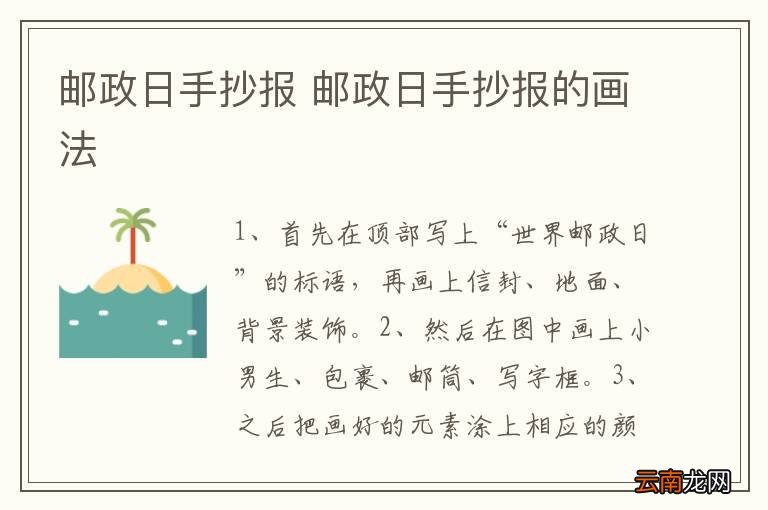 邮政日手抄报 邮政日手抄报的画法