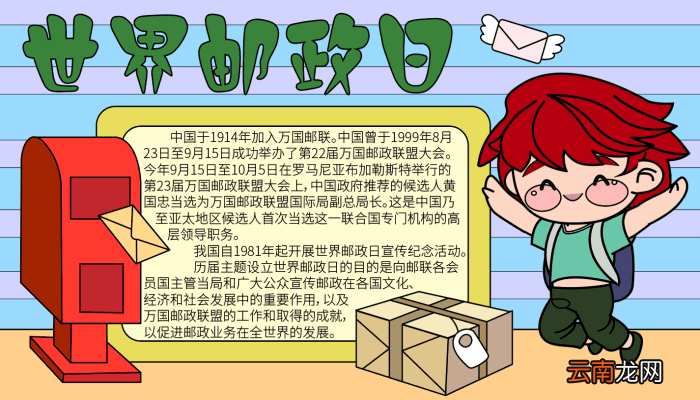 邮政日手抄报 邮政日手抄报的画法