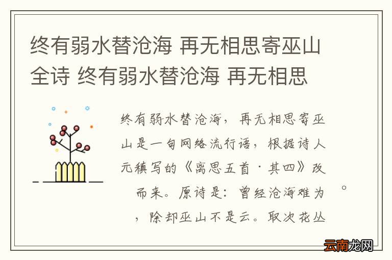 终有弱水替沧海 再无相思寄巫山全诗 终有弱水替沧海 再无相思寄巫山的全诗是什么