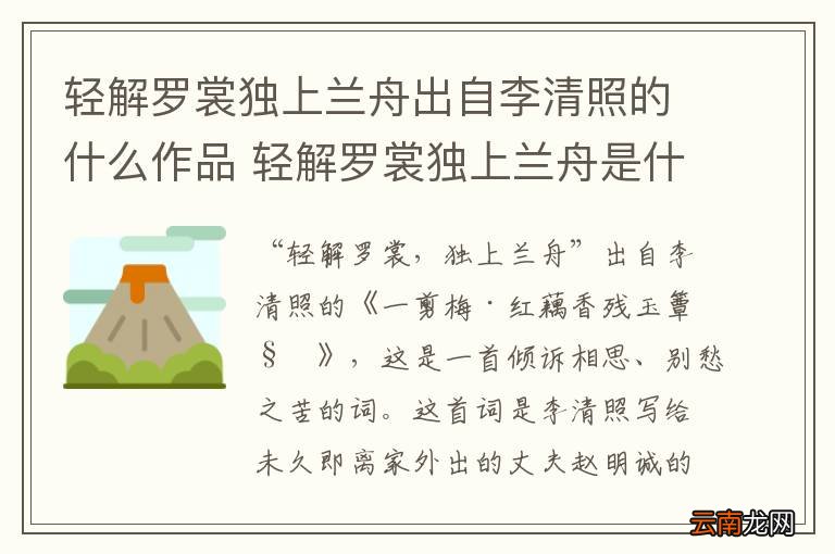 轻解罗裳独上兰舟出自李清照的什么作品 轻解罗裳独上兰舟是什么诗