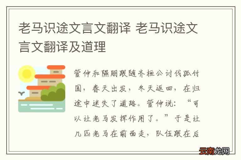 老马识途文言文翻译 老马识途文言文翻译及道理