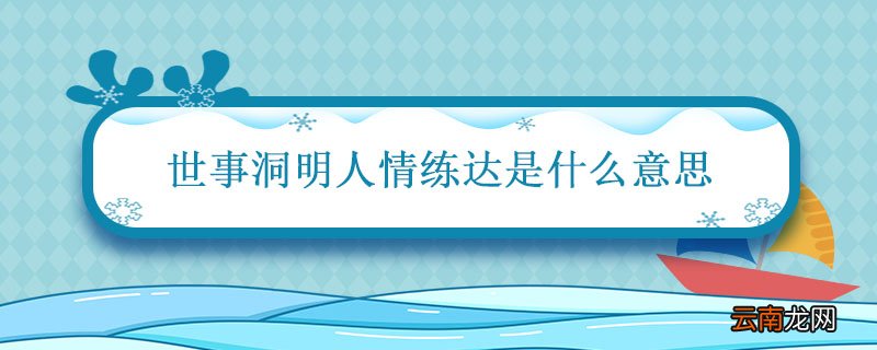 世事洞明人情练达是什么意思 洞察世事练达人情是什么意思