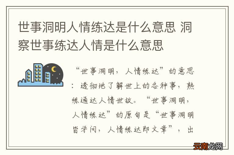 世事洞明人情练达是什么意思 洞察世事练达人情是什么意思
