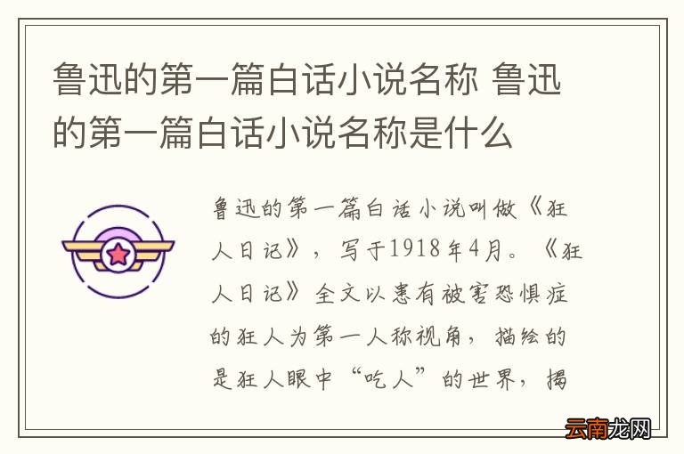 鲁迅的第一篇白话小说名称 鲁迅的第一篇白话小说名称是什么