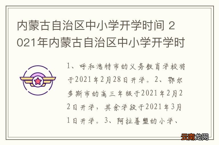内蒙古自治区中小学开学时间 2021年内蒙古自治区中小学开学时间
