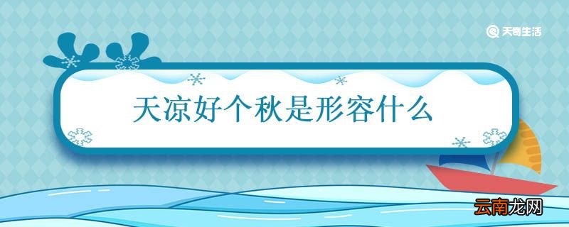 天凉好个秋是形容什么 天凉好个秋是形容什么意思
