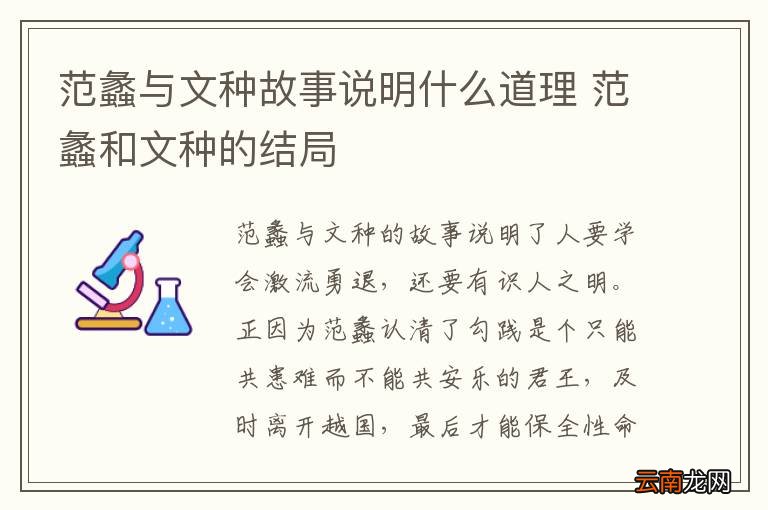 范蠡与文种故事说明什么道理 范蠡和文种的结局