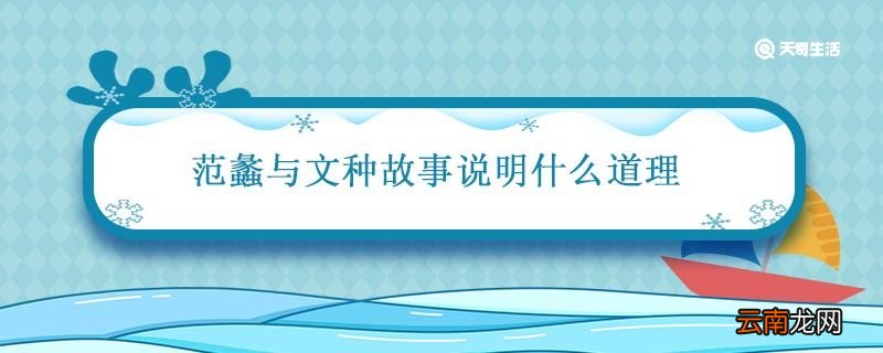 范蠡与文种故事说明什么道理 范蠡和文种的结局
