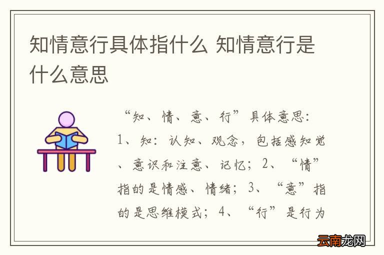 知情意行具体指什么 知情意行是什么意思