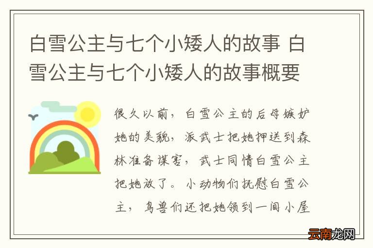 白雪公主与七个小矮人的故事 白雪公主与七个小矮人的故事概要