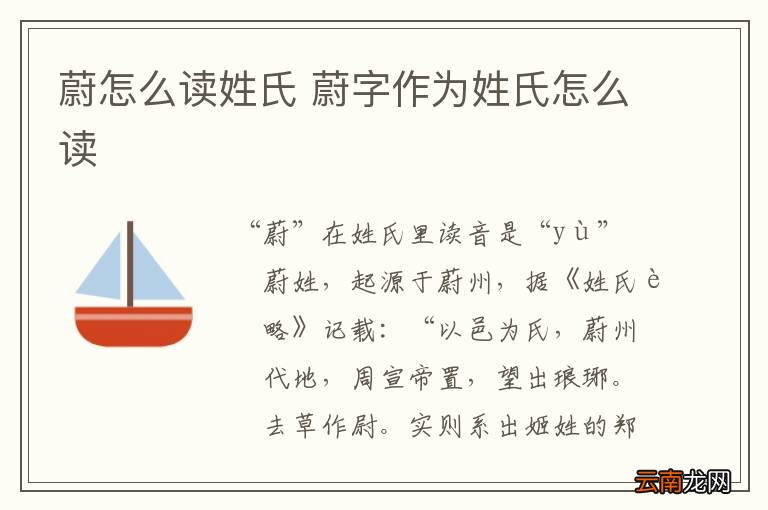 蔚怎么读姓氏 蔚字作为姓氏怎么读