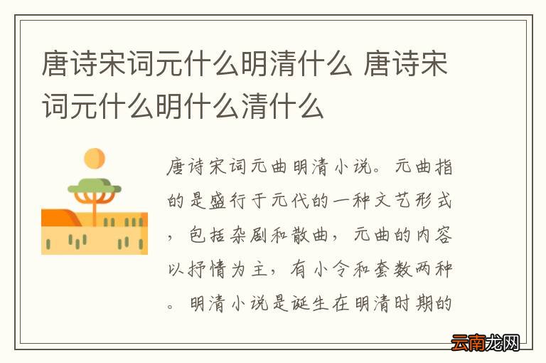唐诗宋词元什么明清什么 唐诗宋词元什么明什么清什么