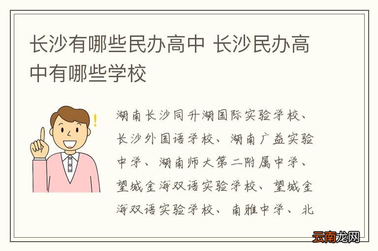 长沙有哪些民办高中 长沙民办高中有哪些学校