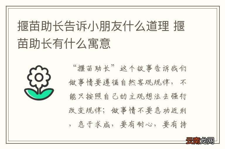 揠苗助长告诉小朋友什么道理 揠苗助长有什么寓意