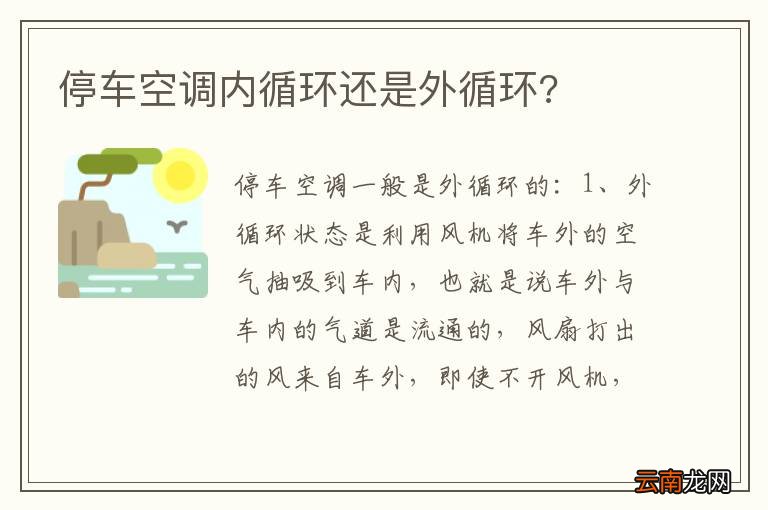 停车空调内循环还是外循环?
