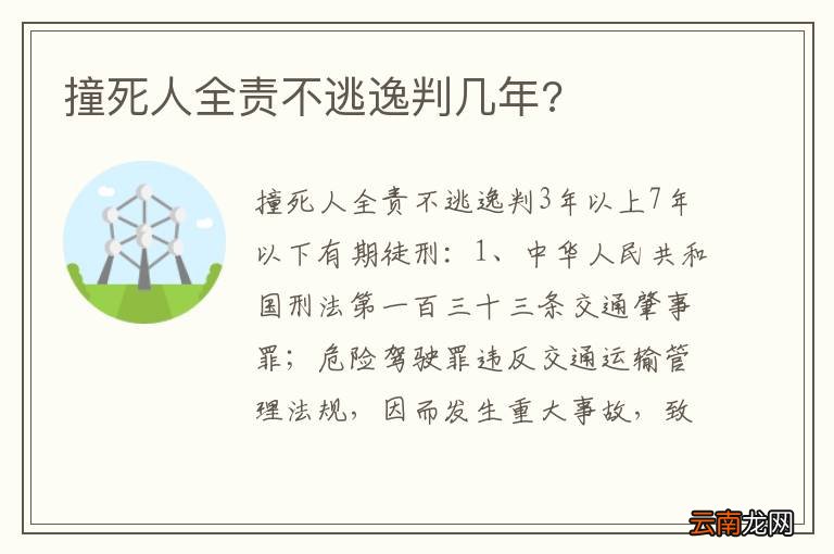 撞死人全责不逃逸判几年?