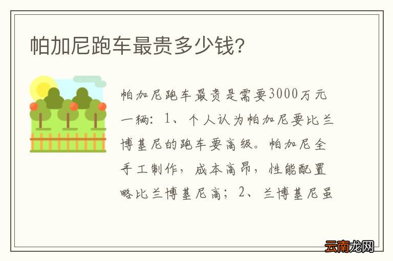 帕加尼跑车最贵多少钱?