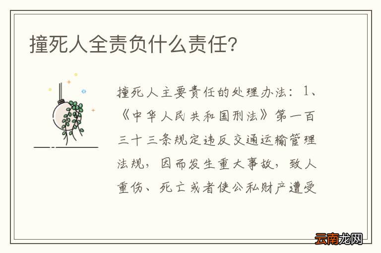 撞死人全责负什么责任?
