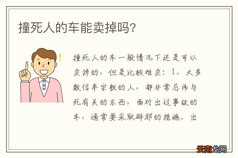 撞死人的车能卖掉吗?