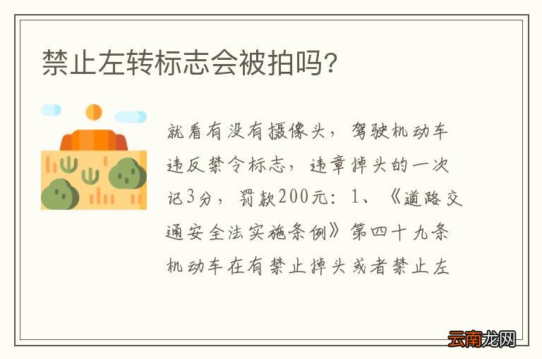 禁止左转标志会被拍吗?