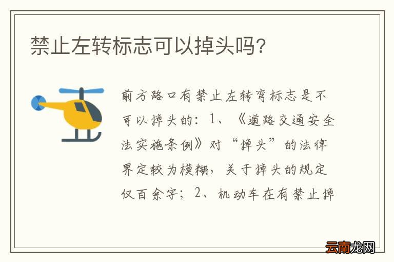 禁止左转标志可以掉头吗?