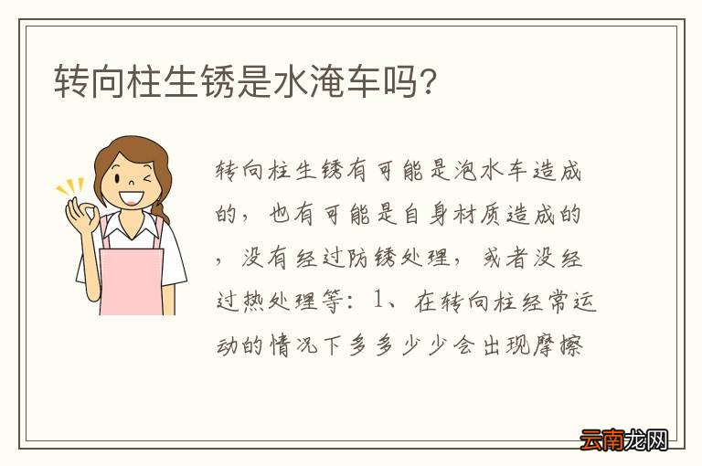 转向柱生锈是水淹车吗?