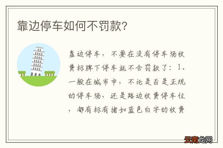 靠边停车如何不罚款?