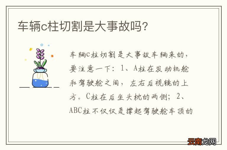 车辆c柱切割是大事故吗?