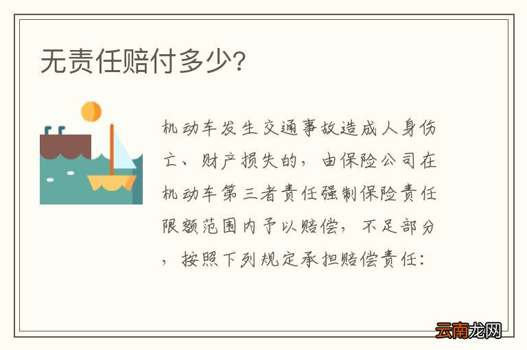 无责任赔付多少?