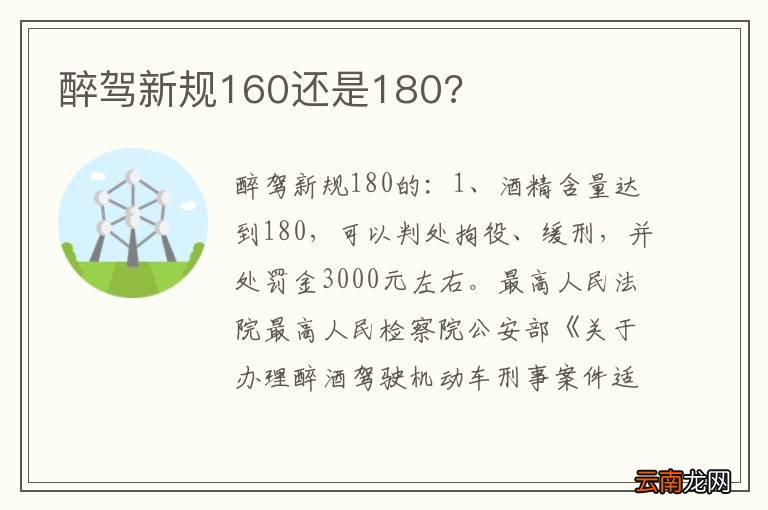 醉驾新规160还是180?