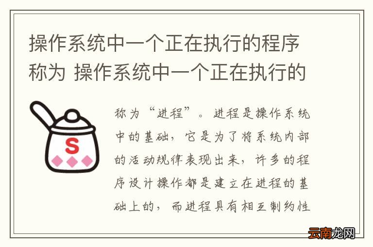 操作系统中一个正在执行的程序称为 操作系统中一个正在执行的程序叫做什么