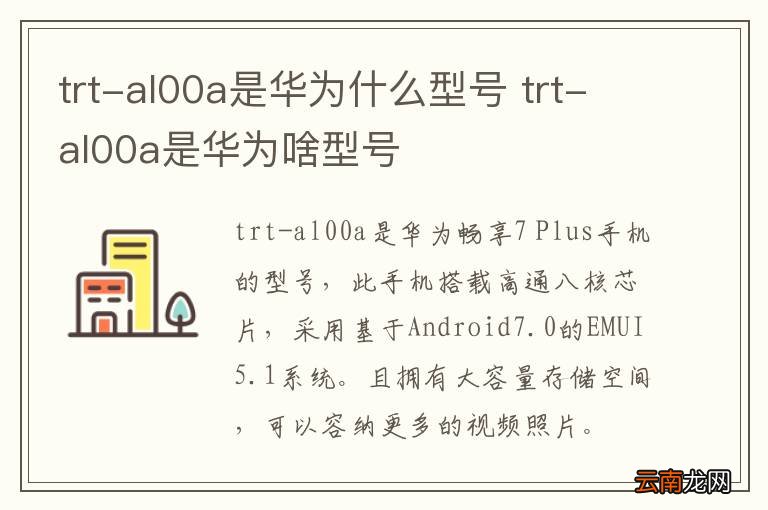 trt-al00a是华为什么型号 trt-al00a是华为啥型号